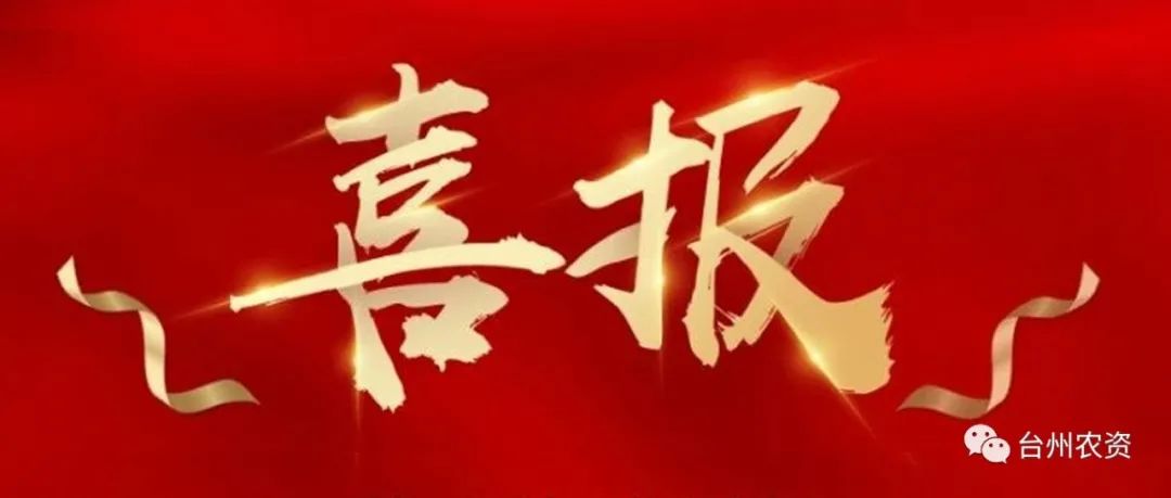 臺(tái)州農(nóng)資 臺(tái)州農(nóng)資