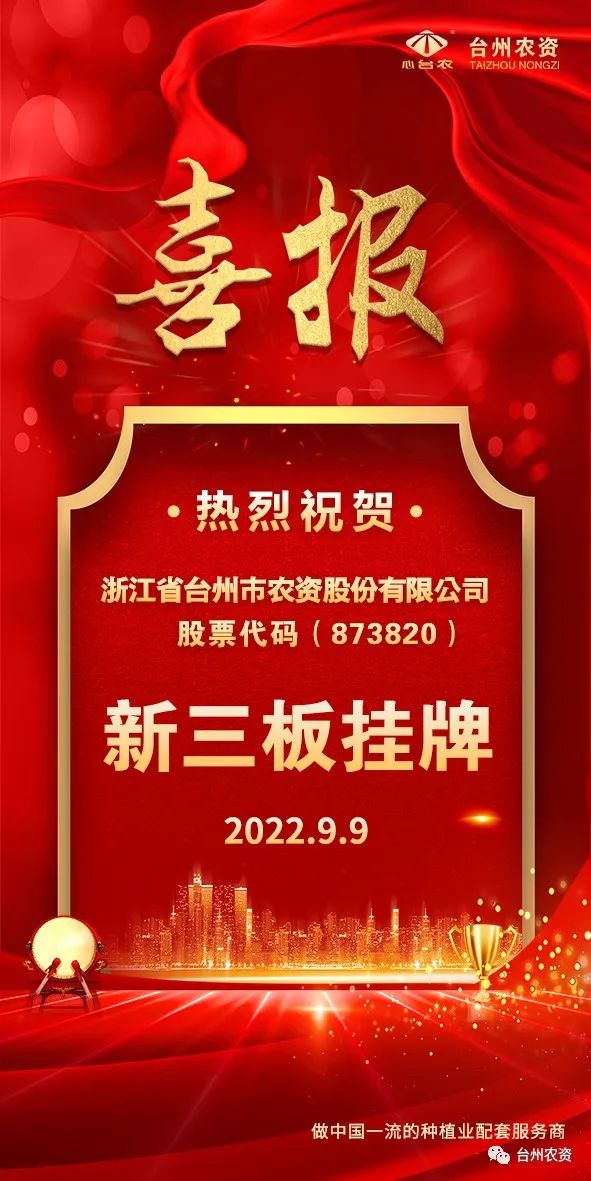 喜報！臺州農資成為臺州首家登“新三板”農業(yè)服務企業(yè)！